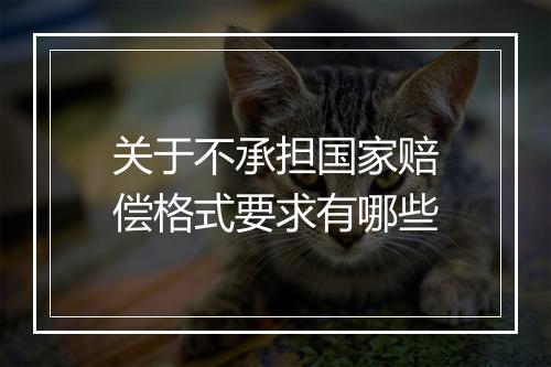 关于不承担国家赔偿格式要求有哪些