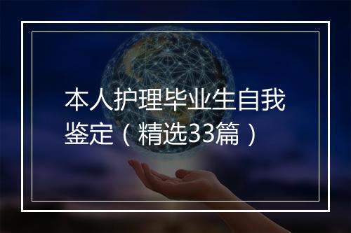 本人护理毕业生自我鉴定（精选33篇）