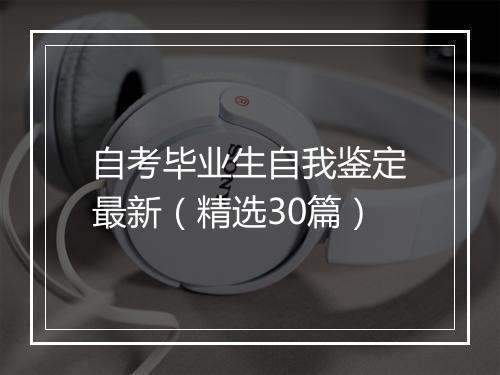 自考毕业生自我鉴定最新（精选30篇）