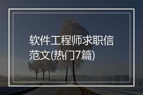 软件工程师求职信范文(热门7篇)