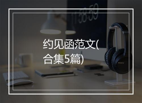 约见函范文(合集5篇)