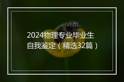 2024物理专业毕业生自我鉴定（精选32篇）