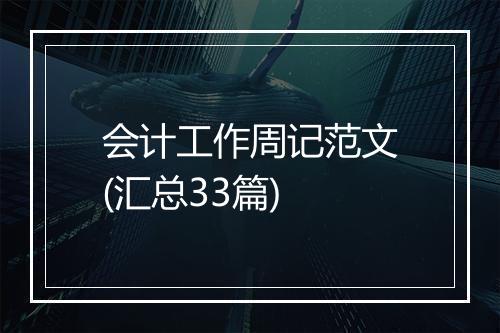 会计工作周记范文(汇总33篇)