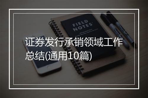 证券发行承销领域工作总结(通用10篇)