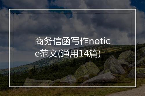 商务信函写作notice范文(通用14篇)