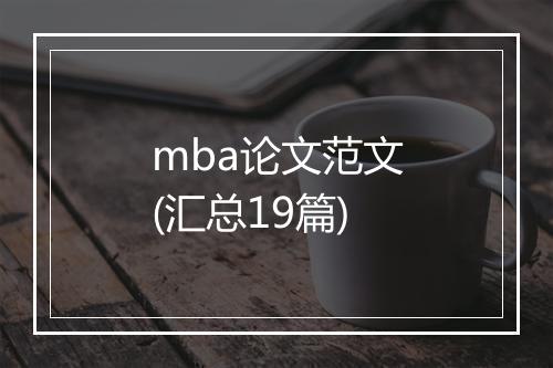mba论文范文(汇总19篇)
