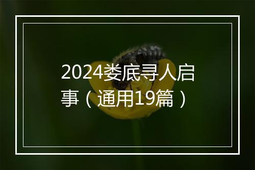 2024娄底寻人启事（通用19篇）