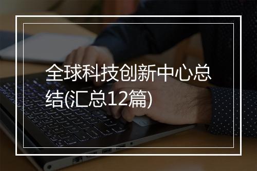 全球科技创新中心总结(汇总12篇)