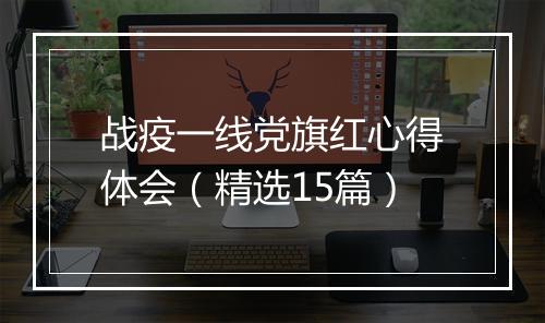 战疫一线党旗红心得体会（精选15篇）