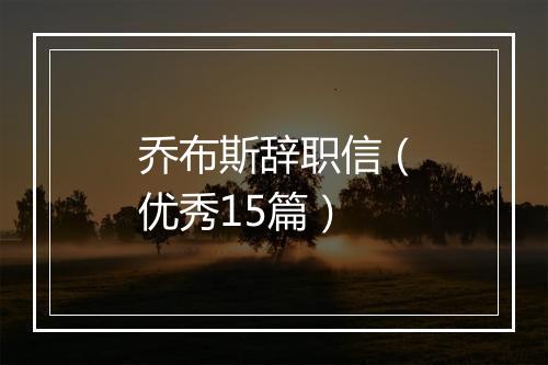 乔布斯辞职信（优秀15篇）