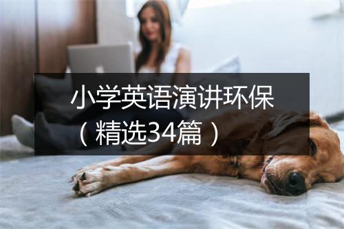 小学英语演讲环保（精选34篇）