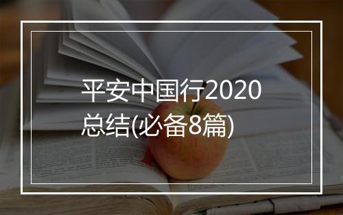 平安中国行2020总结(必备8篇)