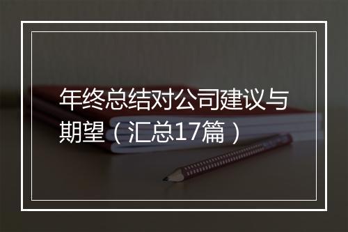 年终总结对公司建议与期望（汇总17篇）