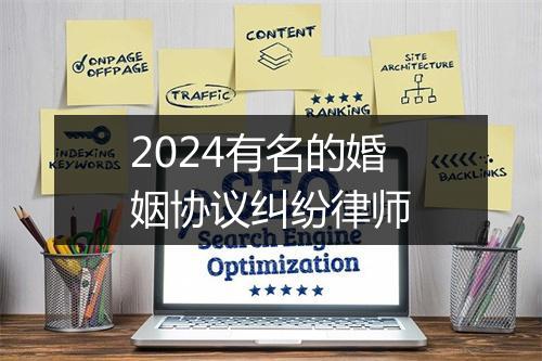 2024有名的婚姻协议纠纷律师