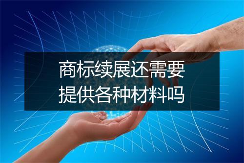 商标续展还需要提供各种材料吗