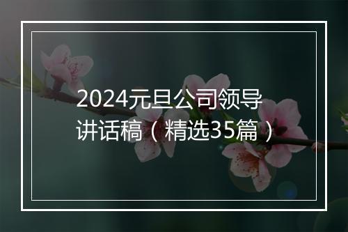 2024元旦公司领导讲话稿（精选35篇）