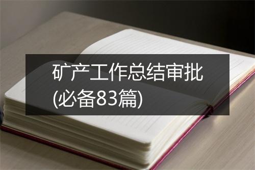 矿产工作总结审批(必备83篇)