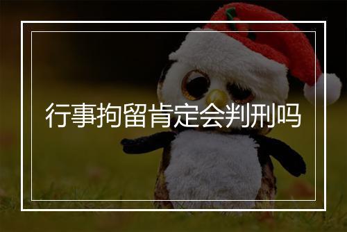 行事拘留肯定会判刑吗