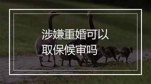 涉嫌重婚可以取保候审吗