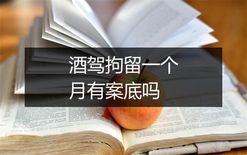 酒驾拘留一个月有案底吗