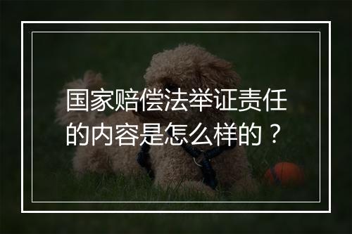 国家赔偿法举证责任的内容是怎么样的？