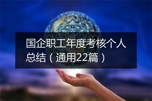 国企职工年度考核个人总结（通用22篇）