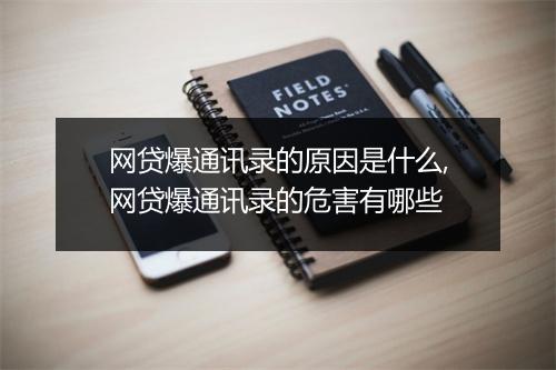 网贷爆通讯录的原因是什么,网贷爆通讯录的危害有哪些
