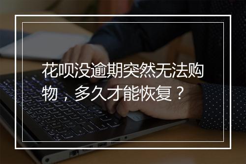 花呗没逾期突然无法购物，多久才能恢复？