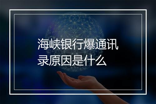 海峡银行爆通讯录原因是什么