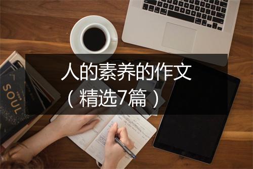 人的素养的作文（精选7篇）