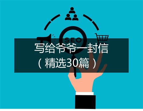 写给爷爷一封信（精选30篇）