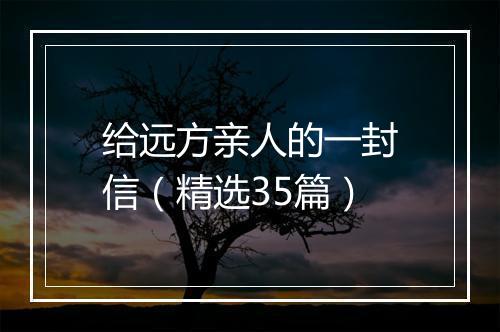 给远方亲人的一封信（精选35篇）