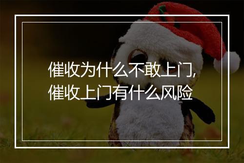 催收为什么不敢上门,催收上门有什么风险