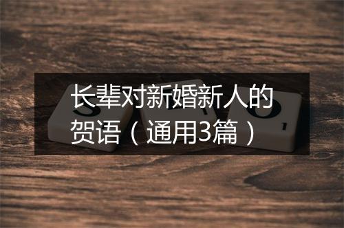 长辈对新婚新人的贺语（通用3篇）