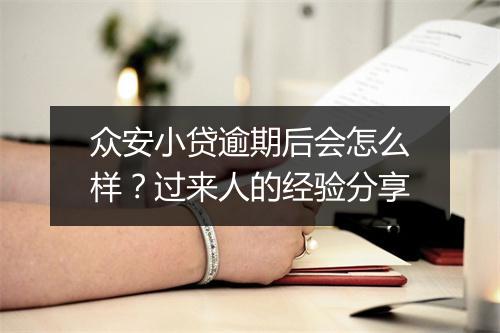 众安小贷逾期后会怎么样？过来人的经验分享