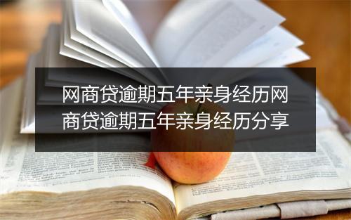 网商贷逾期五年亲身经历网商贷逾期五年亲身经历分享