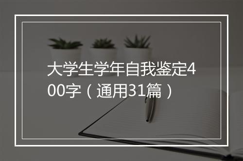 大学生学年自我鉴定400字（通用31篇）