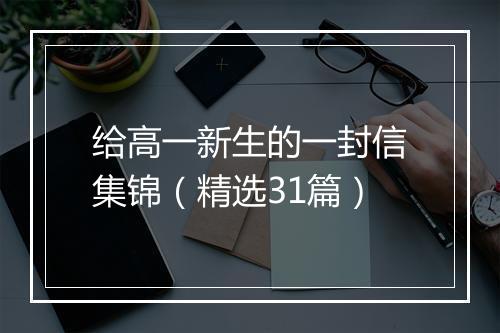 给高一新生的一封信集锦（精选31篇）