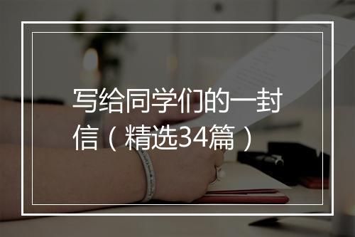 写给同学们的一封信（精选34篇）