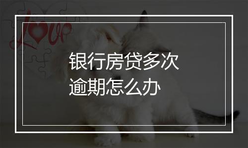 银行房贷多次逾期怎么办