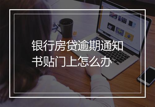 银行房贷逾期通知书贴门上怎么办