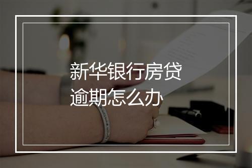 新华银行房贷逾期怎么办