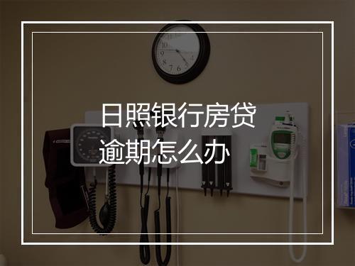 日照银行房贷逾期怎么办
