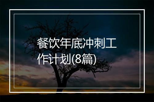 餐饮年底冲刺工作计划(8篇)