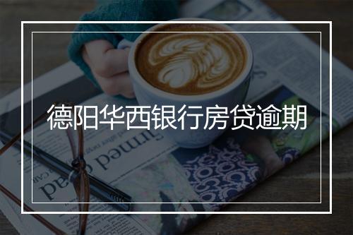 德阳华西银行房贷逾期