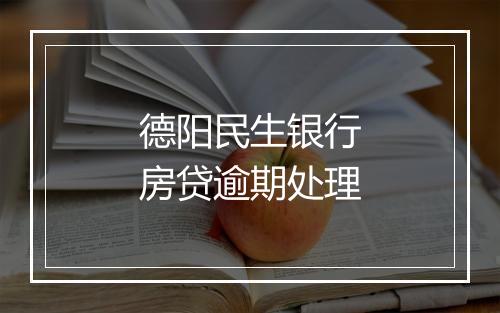 德阳民生银行房贷逾期处理