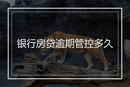 银行房贷逾期管控多久