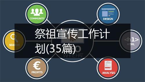 祭祖宣传工作计划(35篇)