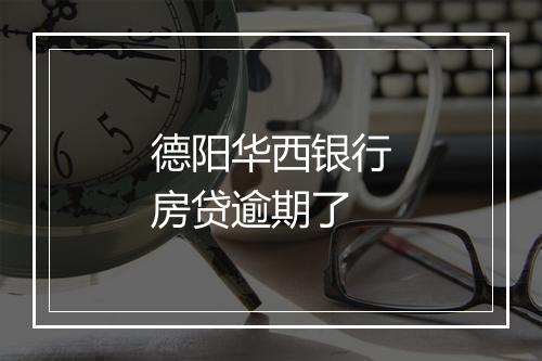 德阳华西银行房贷逾期了