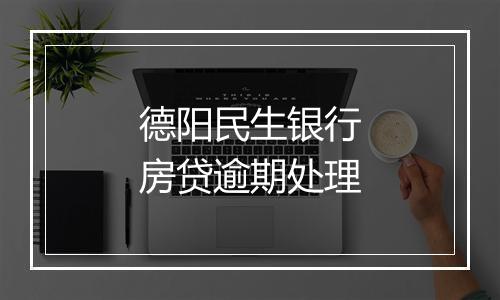 德阳民生银行房贷逾期处理